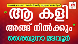 ആ കളി അങ്ങ് നിൽക്കും ശൈഖുനായുടെ വാക്ക് നിസാരമാക്കിയ ആൾക്ക് സംഭവിച്ചത് | Cm Saqafi| CM MADAVOOR MEDIA