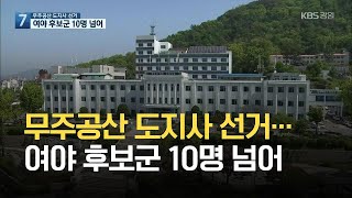 [지방선거]② 무주공산 도지사 선거…여야 후보군 10명 넘어 / KBS 2021.06.01.