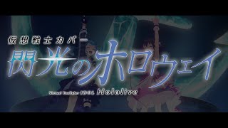 【MAD】「閃光のホロウェイ」hololive×閃光のハサウェイ【閃光】（３分ver）