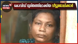 കോവിഡ് മൂലം വരുമാനം നിലച്ച് ദുരിതത്തിലായ വീട്ടുജോലിക്കാർ