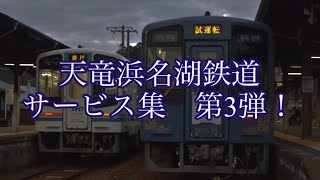 【天浜線】鉄道ファンへのサービス集　第3弾！！