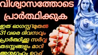 ഈ ഓഗസ്റ്റ് മാസം ഈ ഫോട്ടോ നോക്കി ഈ പ്രാർത്ഥന ചൊല്ലി ചോദിക്കുന്ന ഏത് കാര്യത്തിലും അമ്മ ഇടപെടും