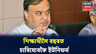 Himanta Biswa Sarmaৰ ঘোষণা, ছাত্ৰ-ছাত্ৰীৰ Uniformৰ নামত মুকলি কৰা হৈছে ৪৫০ কোটি টকা