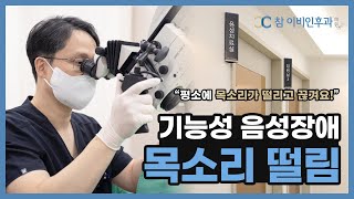 [ 기능성 음성장애 ] 목소리 떨림에 대해 알아봅니다