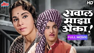 सुपरहिट मराठी चित्रपट सवाल माझा ऐका - Sawaal Majha Aika Classic Movie Jayshree Gadkar, Arun Sarnaik