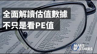 全面解讀估值數據，不只是看PE值，不同的標的類型你還可以關注TTM或者遠期數據，PEG值，PS，PB和P/CF或FFO，以及EV/EBITDA比等等。