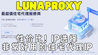 lunaproxy企业级别海外住宅代理IP节点.性价比超级高，最佳选择.超级好用!