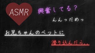 【ASMR】ドSなお兄ちゃんのベットに潜り込んだら..【女性向け】