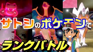 【ポケモン剣盾】アニポケ サトシのポケモンでランクバトル＃５【アニポケ】