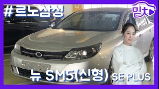 [판매완료]중고차 추천! 2011 뉴SM5(신형) SE PLUS 230만원에 판매!