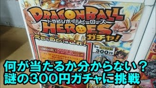 【SDBH】当たりカードが分からない？恐怖の300円ガチャにSECやURは入っているのか検証してみた！【スーパードラゴンボールヒーローズ】