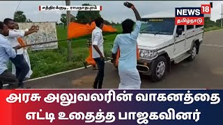 Ramanathapuram | அரசு அலுவலரின் வாகனத்தை எட்டி உதைத்த பாஜகவினர்