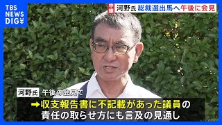 河野太郎デジタル大臣が3度目への総裁選へ 26日午後に会見 “裏金議員の返金”にも言及か｜TBS NEWS DIG