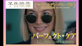 映画『パーフェクト・ケア』予告編【12/3公開＆配信開始】