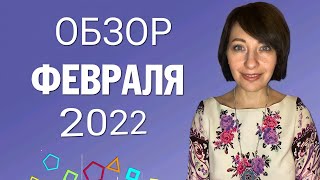 ОБЗОР ФЕВРАЛЯ 2022