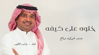 خلوه على كيفه|غناء راشد الماجد |اغنية 2025 النسخه الاصليه