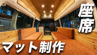 【キャンピングカー制作】車検に通すための難燃性基準とは?!車中泊マット作成しました!!