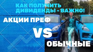 Как Получить Дивиденды. Преф VS Обычные