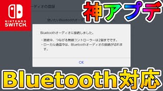 【必見】スイッチが遂に「Bluetoothオーディオ」に対応へ！！他にもアップデートが多数！！スイッチが最強の神機種になったぞ！！【Ver.13.0.0】