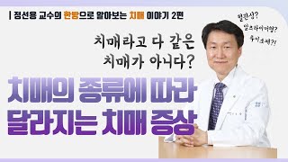 [한방으로 알아보는 치매이야기 2편] 치매의 종류에 따라 달라지는 치매 증상