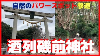 天の声【幸福力】酒列磯前神社 波動 大洗磯前神社同時参拝 オンライン参拝