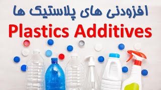 افزودنی های پلاستیک | Plastic additives