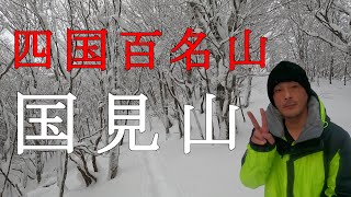 【Episode.20】四国百名山の国見山に登ってきた‼雪山登山は2回目♪【昼食なし】