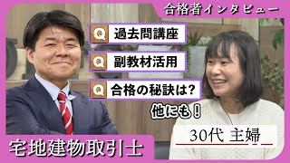 【宅建 合格者インタビュー】山中 幸様【通信教育のフォーサイト】