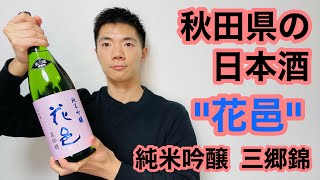 「花邑  美郷錦  純米吟醸 」を飲ってどんな味がするの？【おすすめ日本酒】