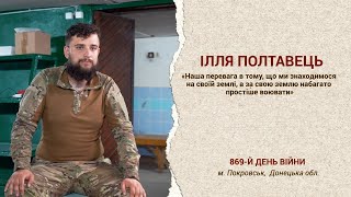 Ілля Полтавець: Якщо імперії обламати зуби, вона більше ніколи не зможе напасти