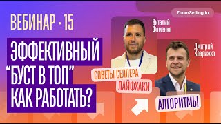 Работает ли Буст в ТОП на #Uzum. Разгон новой карточки - Буст vs Выкупы. Новый плагин от ZoomSelling