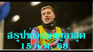 สรุปข่าวแมนยูล่าสุด 15 ก.พ. 68 แมนเชสเตอร์ยูไนเต็ดสนใจที่จะเซ็นสัญญากับเลียม ดีแลปในช่วงซัมเมอร์นี้