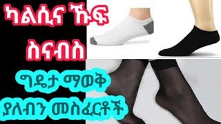 ካልሲ ላይ ካበስን በኋላ ማውለቅ ውዱእ ያፈርሳል ወይ የሚሟሉ ምስፈርቶችና የማይፈቀዱ የካልሲ አይነቶች ተመልከቱ  II ዲንህን እወቅ Dawaa \u0026 Peace II