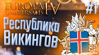 🇮🇸 Europa Universalis 4 | Исландия | #1 Республика Викингов