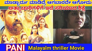 PANI Movie Explained In Kannada/Crime Thriller Movie/ಹೆಣ್ಣು ದೇವತೆ, ಕೆಣಕುದ್ರೆ ಸರ್ವನಾಶ/FilmyStoryLine