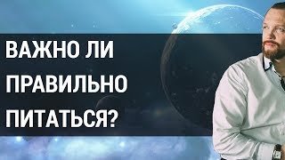 Правильное питание. Почему оно так важно? Почему в гуне саттва не едят мясо? | Анатолий Шмульский