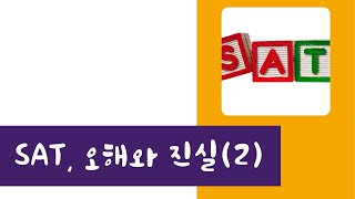 SAT, 오해와 진실(2) -SAT/ACT유효기간이 있나? IBDP하기전에 SAT 미리 해야할까?