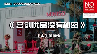 《名创优品没有秘密》名创优品为什么能逆势崛起