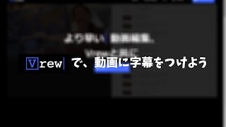 Vrewで動画に字幕をつけよう