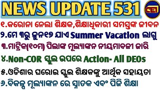 ମେ ୩ରୁ ଜୁନ୧୭ ଯାଏ Summer Vacation ଲାଗୁ- SCERT || Non-COR ସ୍କୁଲ ଉପରେ Action- All DEOs ||🙏