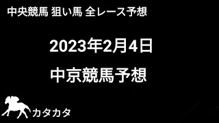 競馬予想 | 2023年2月4日 中京競馬予想 | 全レース予想