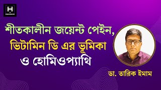 শীতকালে  জয়েন্ট পেইন, ভিটামিন ডি এর ভূমিকা ও হোমিওপ্যাথি  | Dr Tarique Imam