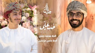 حب علي | الملا محمد حسن اللواتي و الملا حسن مرتضى اللواتي