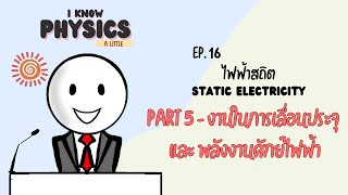 I know PHYSICS ep.16 - ไฟฟ้าสถิต (Part 5 : งานในการเลื่อนประจุ และ พลังงานศักย์ไฟฟ้า)