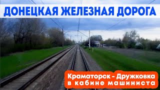 Краматорск - Дружковка в кабине машиниста | Донецкая железная дорога | DONETSK RAILWAY cabview