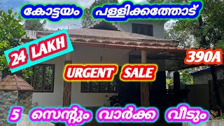 24 ലക്ഷം പറയുന്ന 5 സെന്റും വാർക്ക വീടും ❤️390A #home #pala #kottayam #kottayamproperties #pala