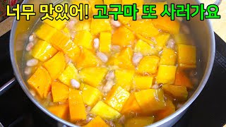 고구마 있다면 범벅으로 요리해보세요! 떡처럼 쫀득한 기막힌 맛에 또 찾아먹습니다.