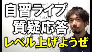 質疑応答あり 自習ライブ  いっしょにレベル上げようぜ 受験までラストスパート (東大合格請負人 時田啓光 合格舎)