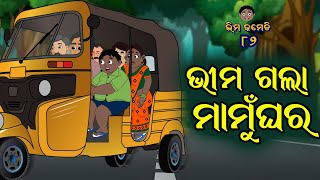 ଭୀମ ଗଲା ମାମୁଁଘର | Bhima Comedy | ଭୀମ କମେଡି | New Odia Comedy | Odia Cartoon | Part-82