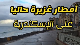 بسبب الأمطار الغزيرة حاليا ، سماء الإسكندرية مظلمة